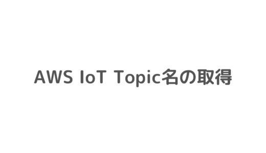 AWS IoT CoreでTopic名を取得する方法