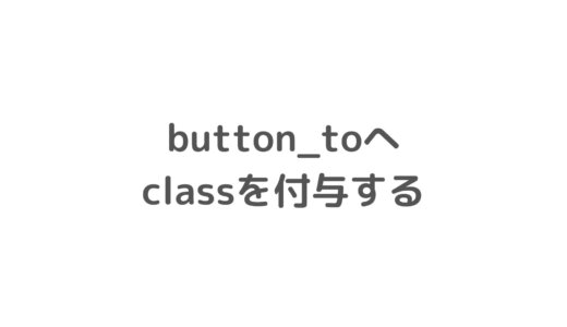 【Rails】button_toのclassを追加する