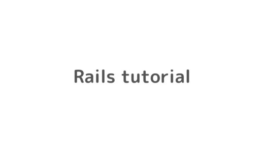 rails-tutorialを久しぶりにもう一度やっています