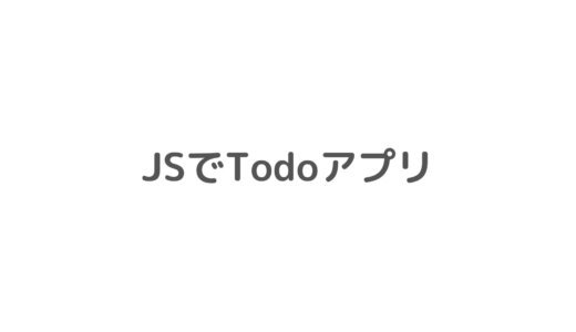 JSでToDoアプリを作成