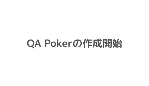 ポーカー特化型質問サイトQAPokerの作成を開始
