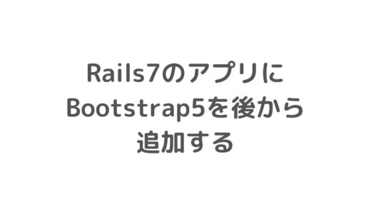 Rails7のアプリに後からBootstrap5を追加する時