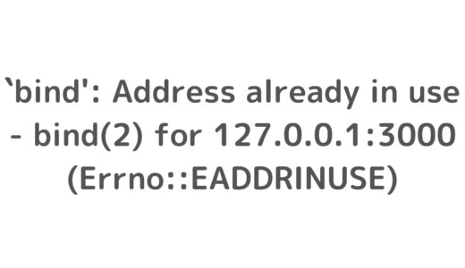 `bind': Address already in use - bind(2) for 127.0.0.1:3000 (Errno::EADDRINUSE)の対応