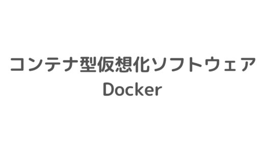 コンテナ型仮想化ソフトウェア「Docker」