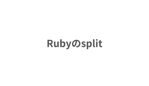 Rubyのsplitの使い方で、便利だなと思ったこと
