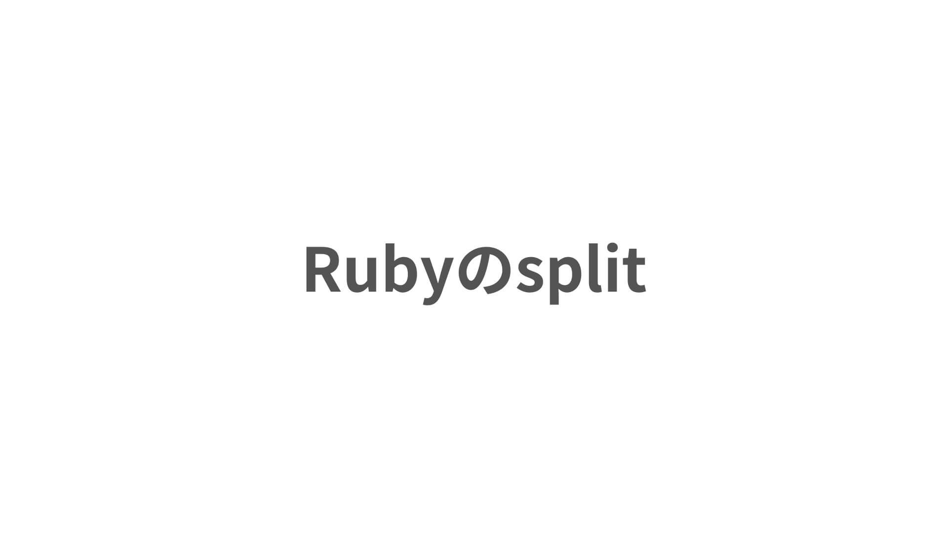 Rubyのsplitの使い方で、便利だなと思ったこと ゆみしん夫婦のブログ