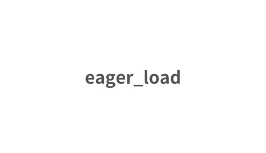 eager_loadの使用について