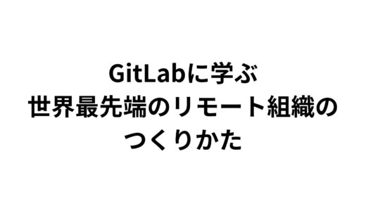 「GitLabに学ぶ最先端のリモート組織のつくりかた」を読んでいます