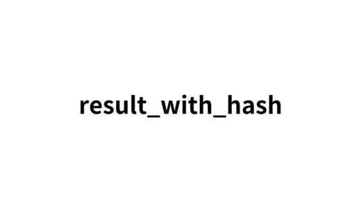 result_with_hashについて