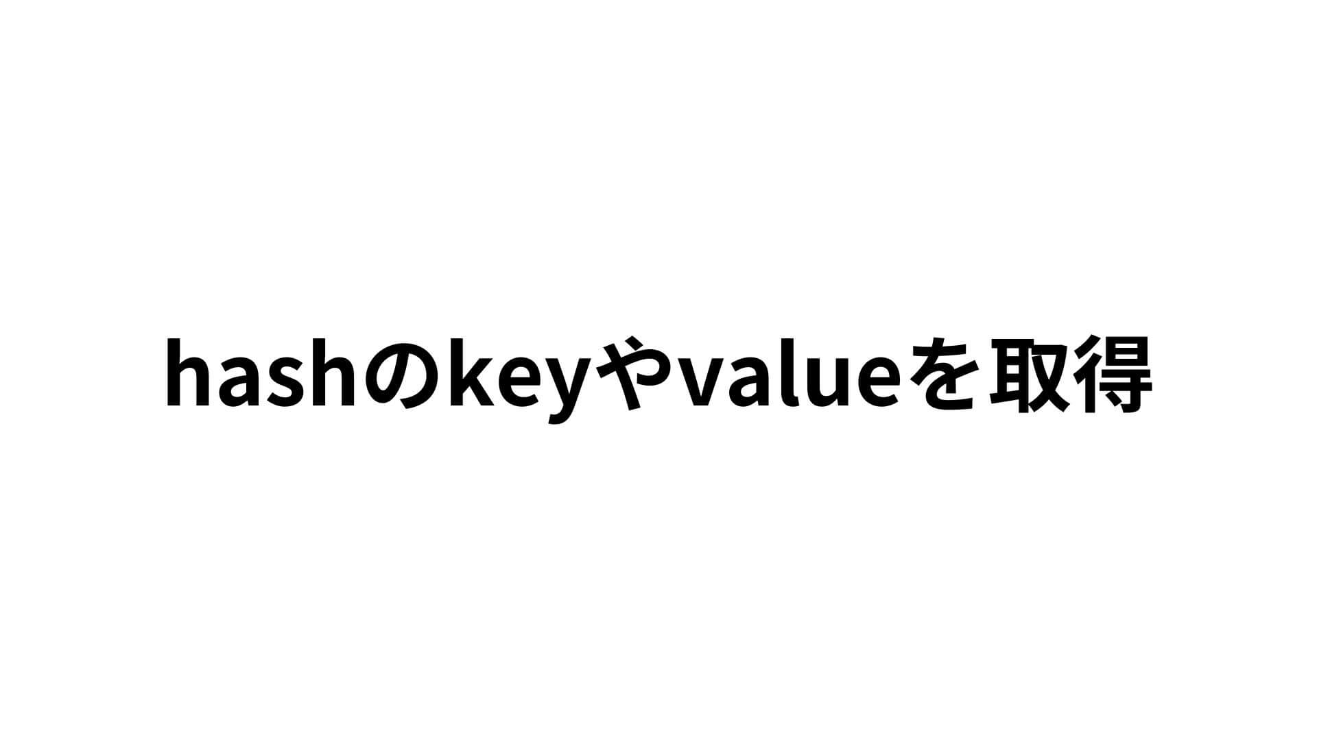 hashのキーor値を取得したい時 | ゆみしん夫婦のブログ