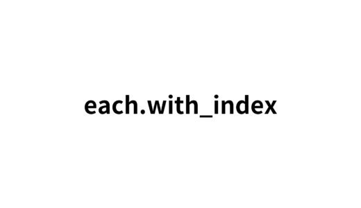 with_indexを使った初期値の設定