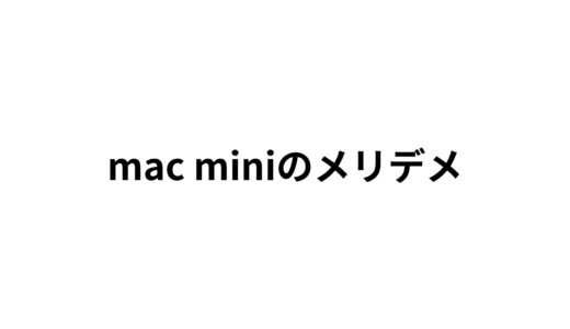 mac miniのメリット・デメリット