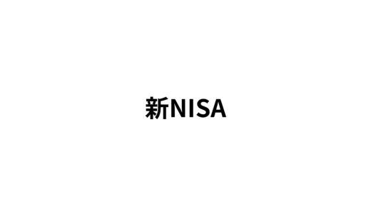 新NISAについて知っといた方が良さそうなこと