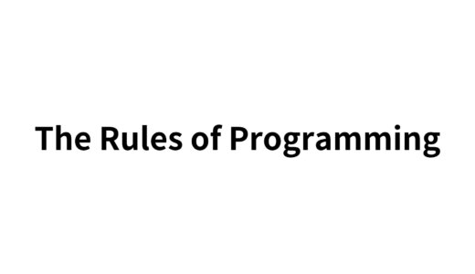 The Rules of Programming ルール1 | できるだけ単純であるべきだが、単純化してはいけない
