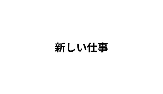 仕事が決まりました！