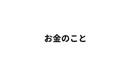 もらえる年金ってこんな少ないのかと思った話