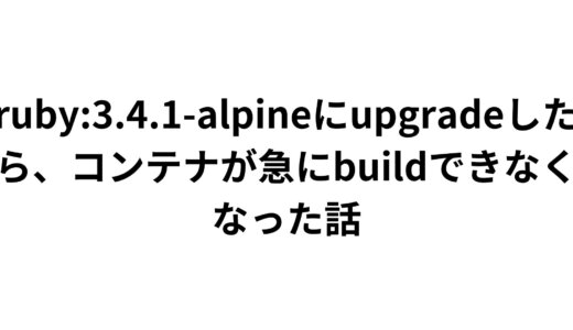 ruby3.4.1-alpineのイメージを使い始めたらdockerコンテナがbundle installで失敗するようになった