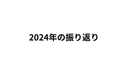 去年の目標と課題