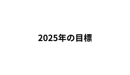 2025年の目標