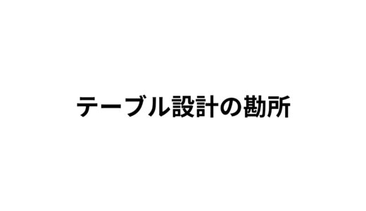 テーブル設計の勘所 | 少ない量の別属性要素がある場合