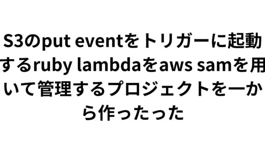 S3putイベントをトリガーにしたlambdaをaws samでハンドリングするプロジェクトを一から作った