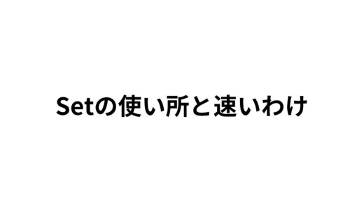 RubyのSetの使いどころがよくわからないあなたへ