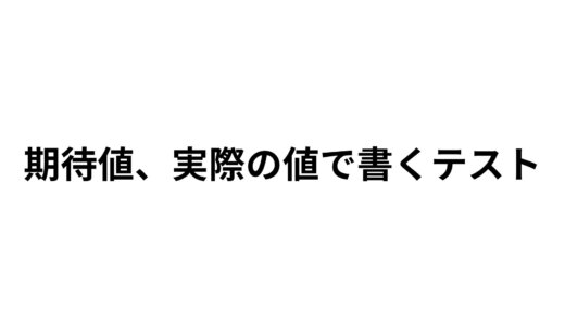 テストのassert_equalの引数の順序がexpected, acturalであるべき論について