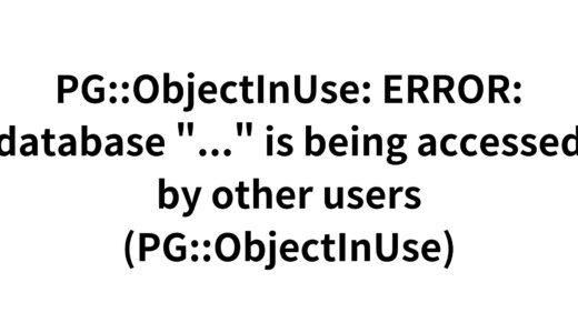 `PG::ObjectInUse: ERROR:  database “…” is being accessed by other users (PG::ObjectInUse)`の対応方法