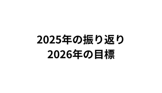 2025年の振り返りと2026年の目標